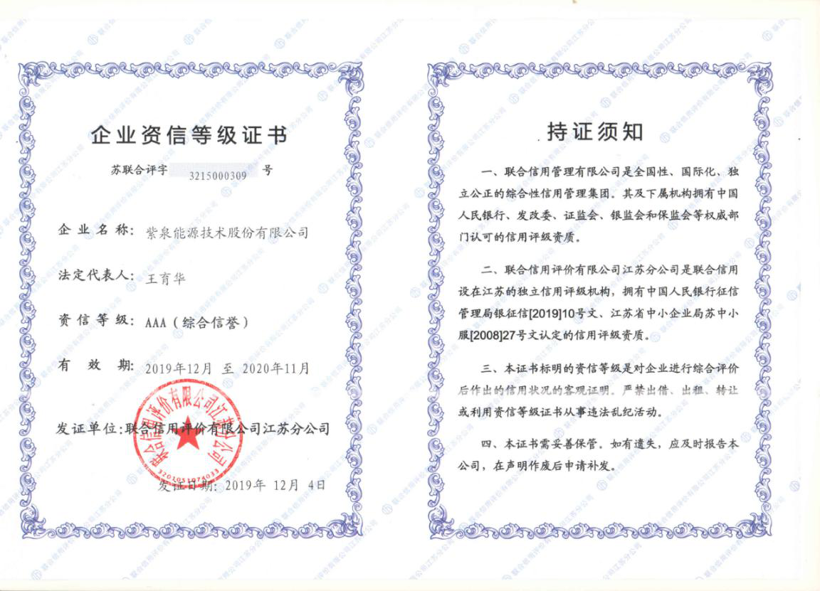 紫泉能源公司資質(zhì)展示