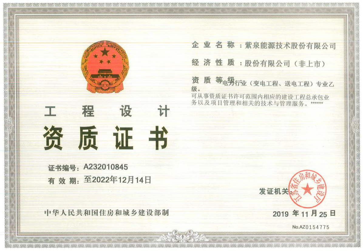 紫泉能源公司資質(zhì)展示